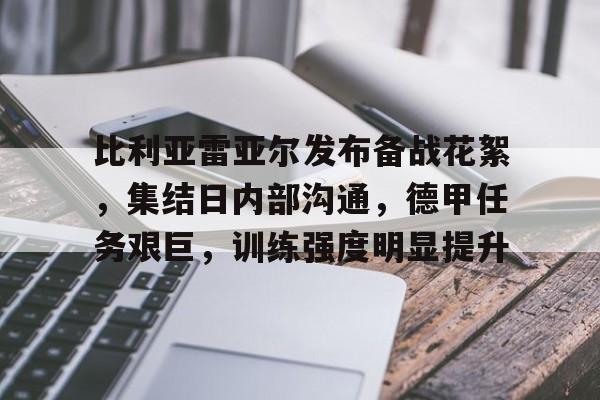 开云体育官网-关于比利亚雷亚尔发布备战花絮,集结日内部沟通,德甲任务艰巨,训练强度明显提升的信息 开云体育官网-关于比利亚雷亚尔发布备战花絮,集结日内部沟通,德甲任务艰巨,训练强度明显提升的信息